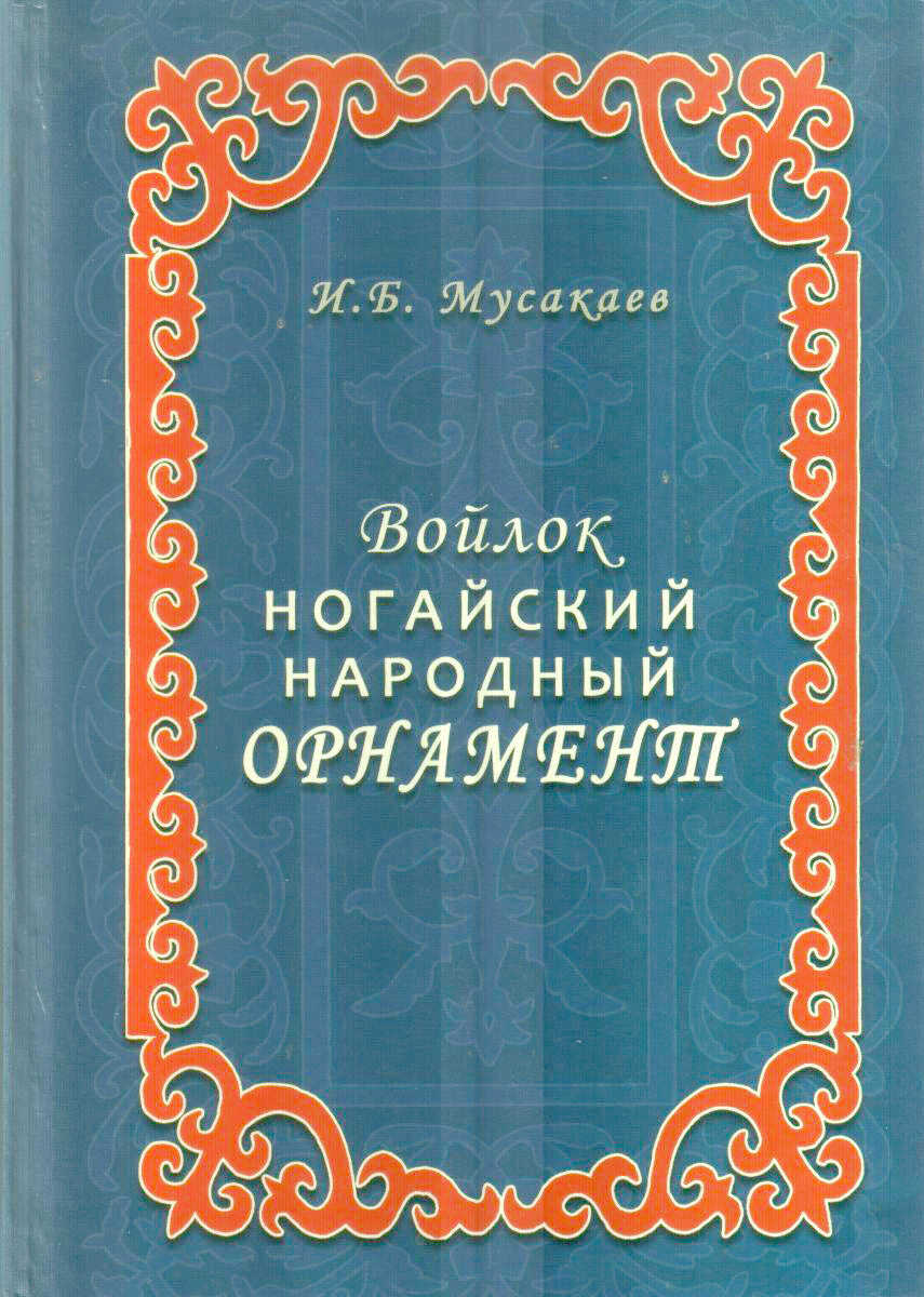 Исмаил Батырович Мусакаев » Ногайский Дом